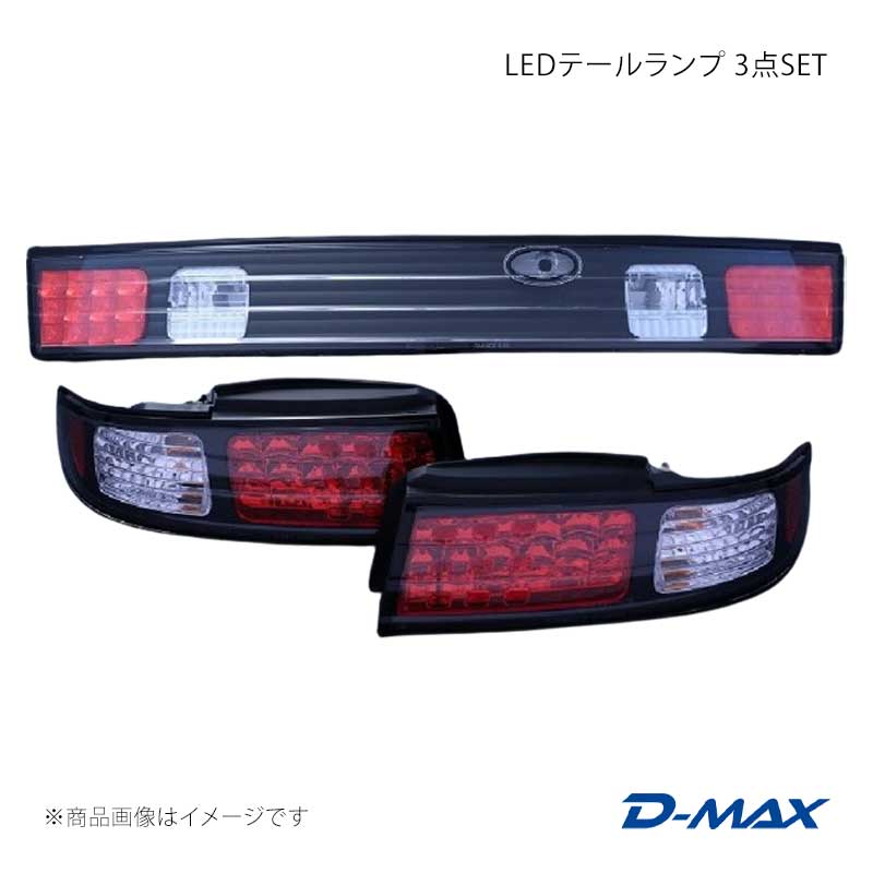LEDテールランプ 3点SET シルビア S14 前期/後期 D-MAX/ディーマックス 品番:DML2S1410T2|カー用品 車衛門
