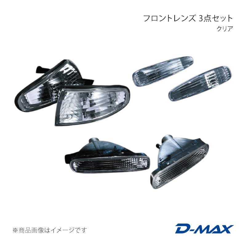 フロントレンズ 3点セット クリア シルビア S14 前期 D-MAX/ディーマックス 品番:DML2S1420T1｜カー用品　車衛門 13,496円