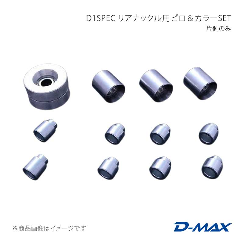 D1SPEC リアナックル用ピロ＆カラーSET 片側のみ GTｰR アルミナックル専用 BCNR33/BNR34 D-MAX/ディーマックス 品番:DMPIGTRB4