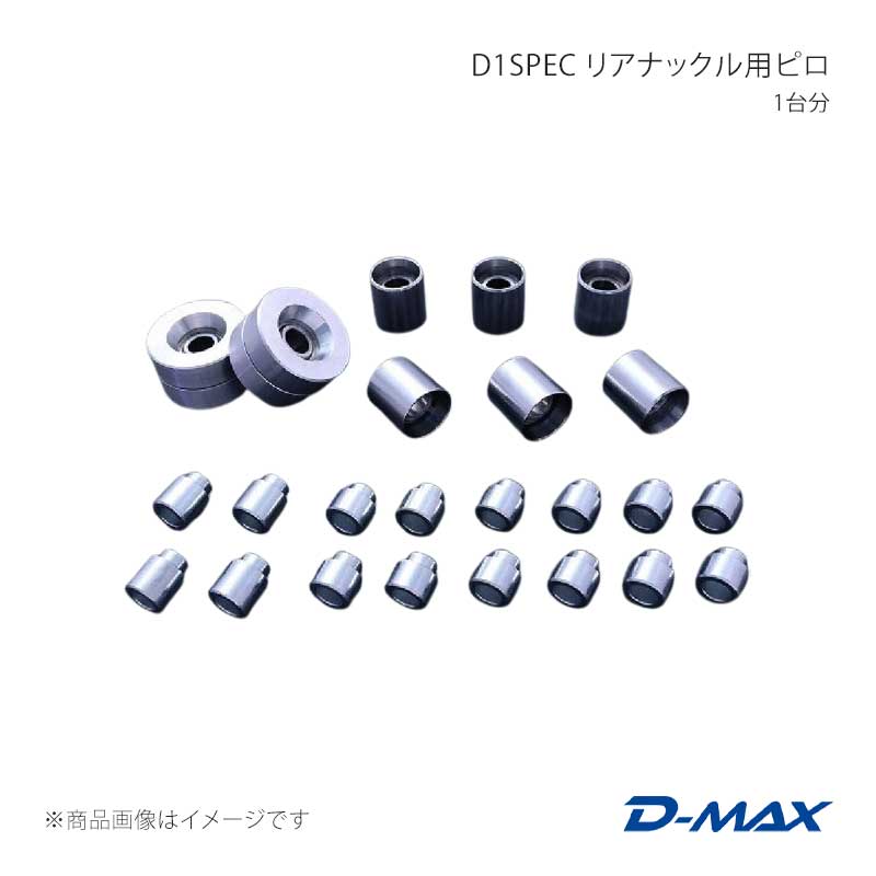 D1SPEC リアナックル用ピロ 1台分 GTｰR アルミナックル専用 BCNR33/BNR34 D-MAX/ディーマックス 品番:DMPIGTRBSET｜カー用品　車衛門 27,273円