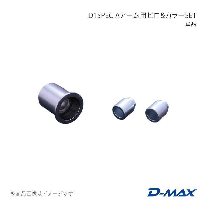D1SPEC Aアーム用ピロ＆カラーSET 単品 ステージア WGNC34/WGC34 D-MAX/ディーマックス 品番:DMPISRRAS141｜カー用品　車衛門