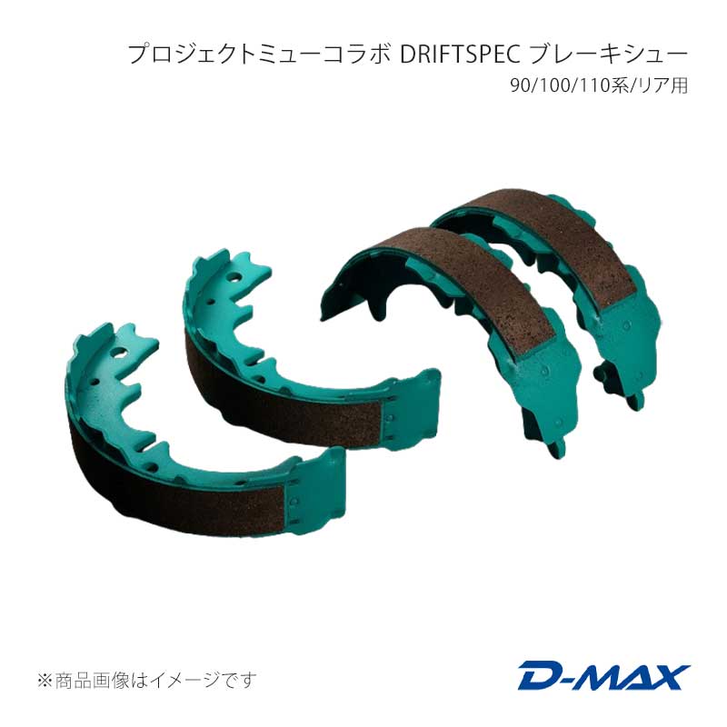 プロジェクトミューコラボ DRIFT SPEC ブレーキシュー 90/100/110系/リア用 ヴェロッサ 110系 D-MAX/ディーマックス 品番:DMPMDSIS100BT