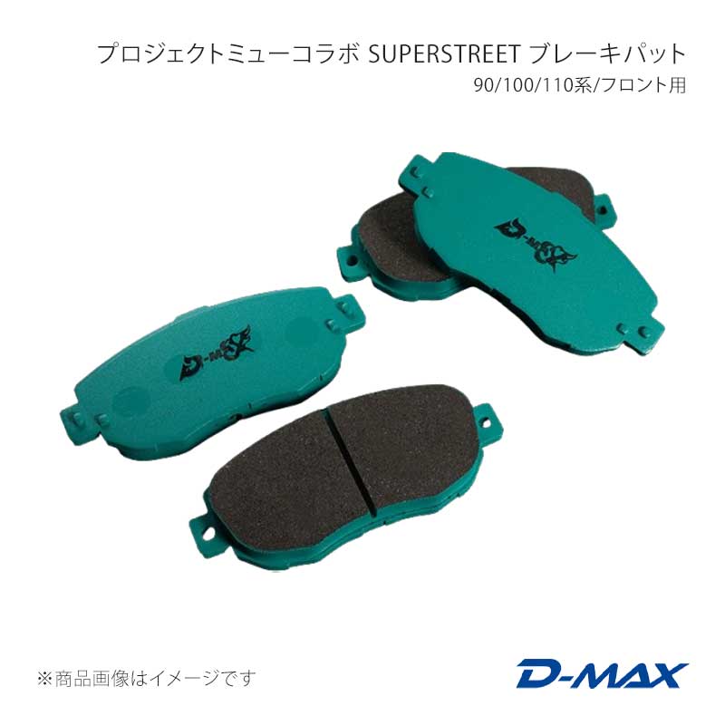 プロジェクトミューコラボ SUPERSTREET ブレーキパット 90/100/110系/フロント用 クレスタ GX100 D-MAX/ディーマックス 品番:DMPMSSF123T|カー用品 車衛門