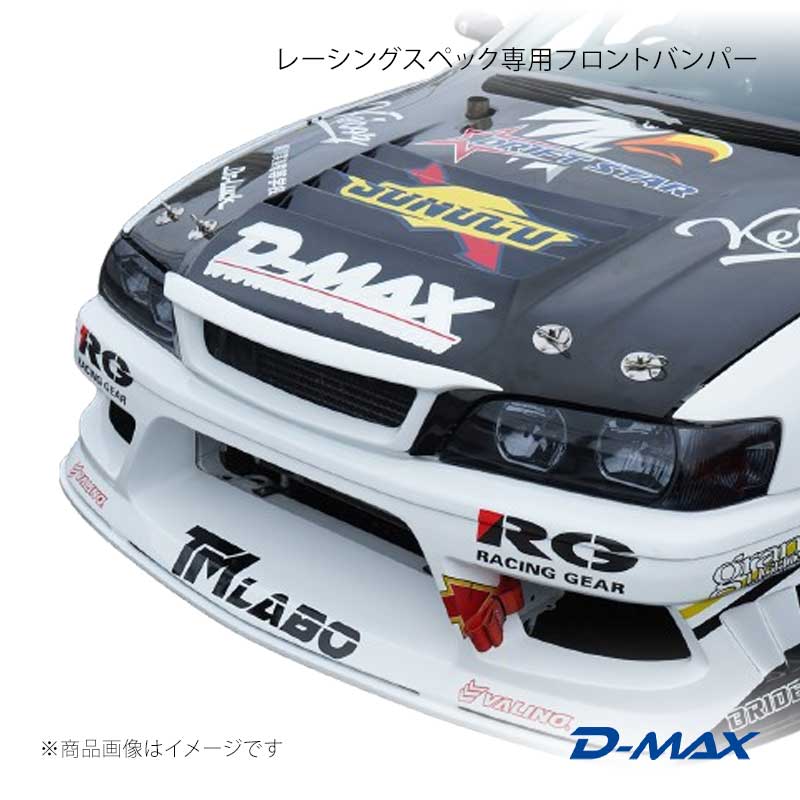 レーシングスペック専用フロントバンパー チェイサー JZX100 D-MAX/ディーマックス 品番:DMRS1000FB