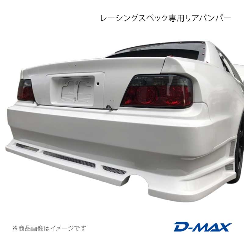 レーシングスペック専用リアバンパー チェイサー JZX100 D-MAX/ディーマックス 品番:DMRS1000RB｜カー用品　車衛門