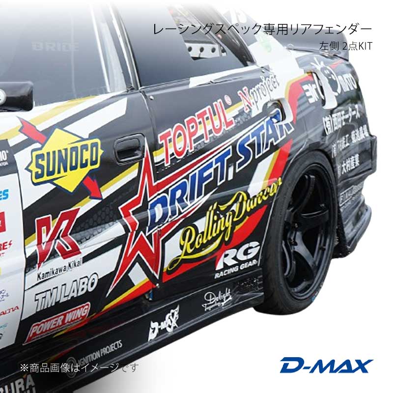 レーシングスペック専用リアフェンダー左側 2点KIT チェイサー JZX100 D-MAX/ディーマックス 品番:DMRS1000RFL|カー用品 車衛門
