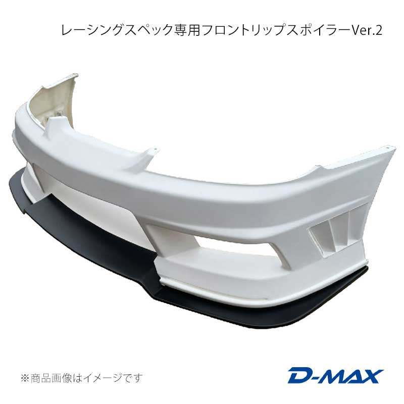 レーシングスペック専用フロントリップスポイラーVer.2 シルビア S15 D-MAX/ディーマックス 品番:DMRS1500FLSV2｜カー用品　車衛門