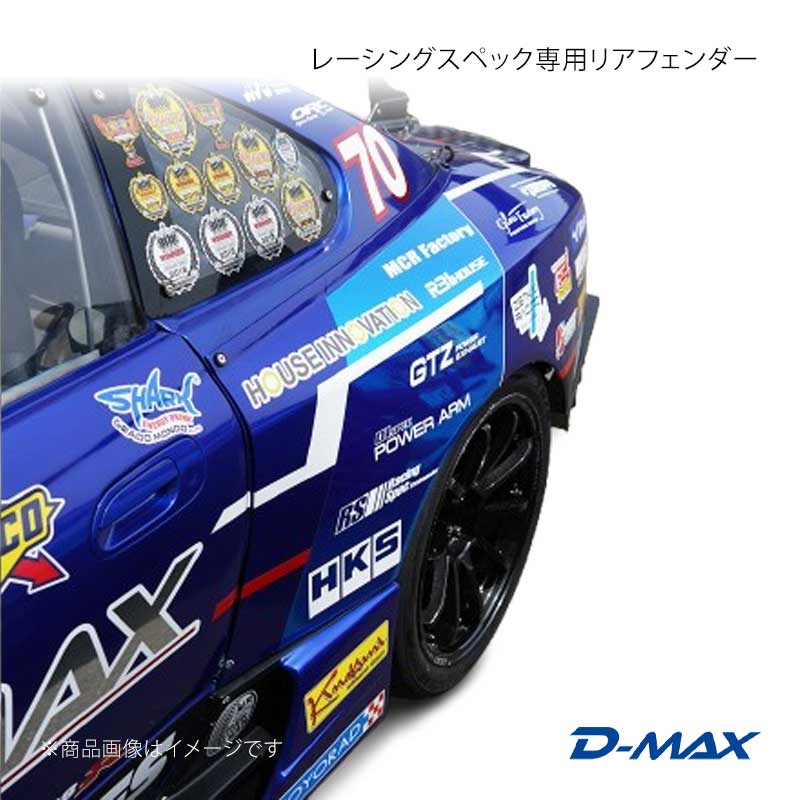 レーシングスペック専用リアフェンダー シルビア S15 D-MAX/ディーマックス 品番:DMRS1500RF｜カー用品　車衛門