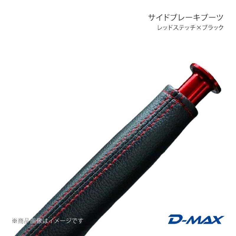 サイドブレーキブーツ レッドステッチ×ブラック アルテッツァ GXE10/SXE10 D-MAX/ディーマックス 品番:DMSB2000REDSX 5,012円