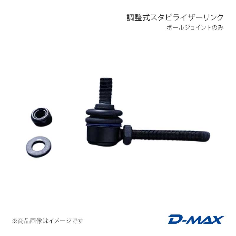 調整式スタビライザーリンク ボールジョイントのみ M12×25mm/M10×80mm 右ネジ D-MAX/ディーマックス 品番:DMSLM12R
