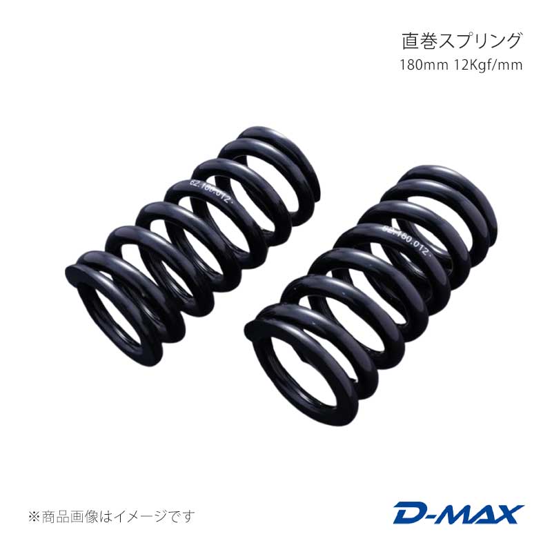 直巻スプリング 180mm 12Kgf/mm D-MAX/ディーマックス 品番:DMSPG18012S｜カー用品　車衛門