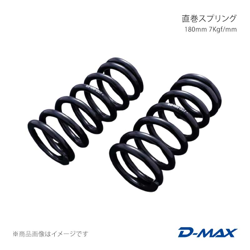 直巻スプリング 180mm 7Kgf/mm D-MAX/ディーマックス 品番:DMSPG1807S｜カー用品　車衛門