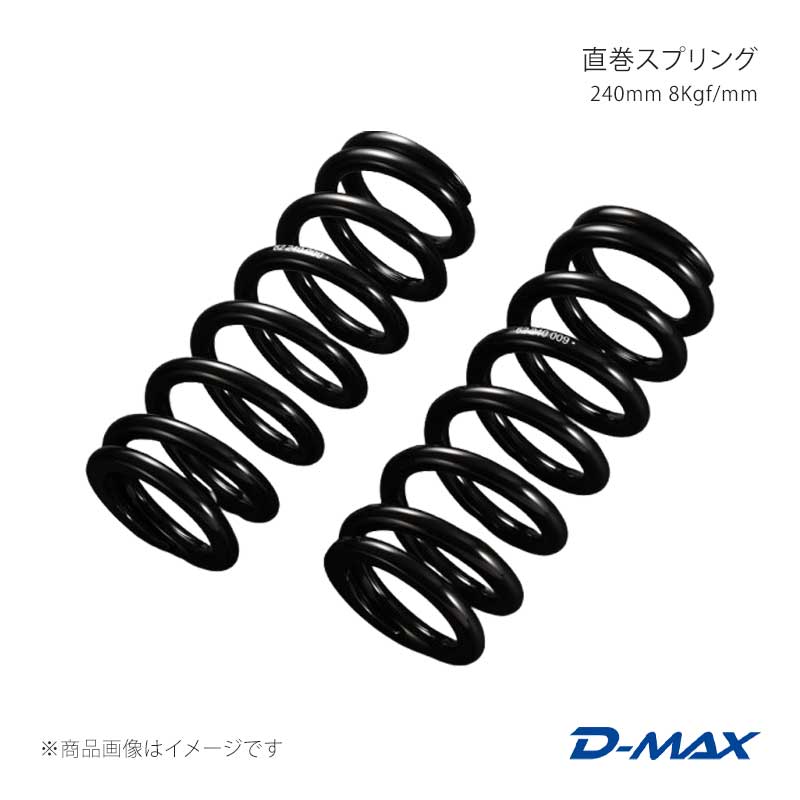 直巻スプリング 240mm 8Kgf/mm D-MAX/ディーマックス 品番:DMSPG2408S