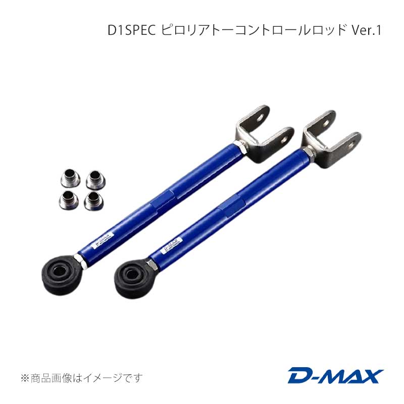 D1SPEC ピロリアトーコントロールロッド Ver.1 グロリア Y32/Y33 D-MAX/ディーマックス 品番:DMSU006AT2