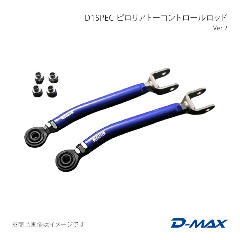 D1SPEC ピロリアトーコントロールロッド Ver.2 スカイライン HCR32/HNR32 D-MAX/ディーマックス 品番:DMSU005AT3|カー用品 車衛門