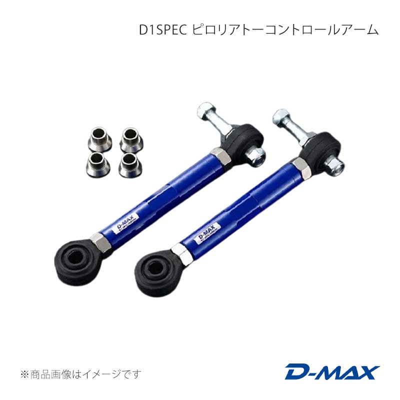 D1SPEC ピロリアトーコントロールアーム チェイサー GX90/JZX90/GX100/JZX100 D-MAX/ディーマックス 品番:DMSU026AT4
