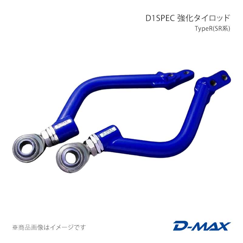 D1SPEC フロントピロテンションロッド クレスタ GX90/JZX90/GX100/JZX100/JZX110/SXE10 D-MAX/ディーマックス 品番:DMSU026AT5