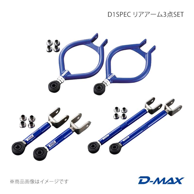 D1SPEC リアアーム3点SET(S13系・Ver.1) ローレル C33 D-MAX/ディーマックス 品番:DMSU034AT2|カー用品 車衛門