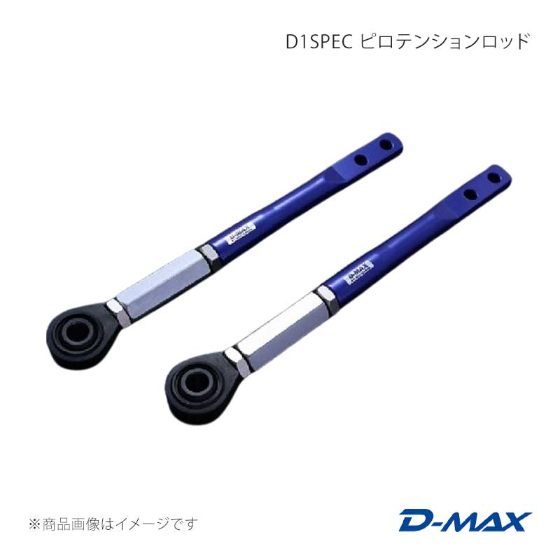 D1SPEC ピロテンションロッド ローレル C34/C35 D-MAX/ディーマックス 品番:DMSU047AT2