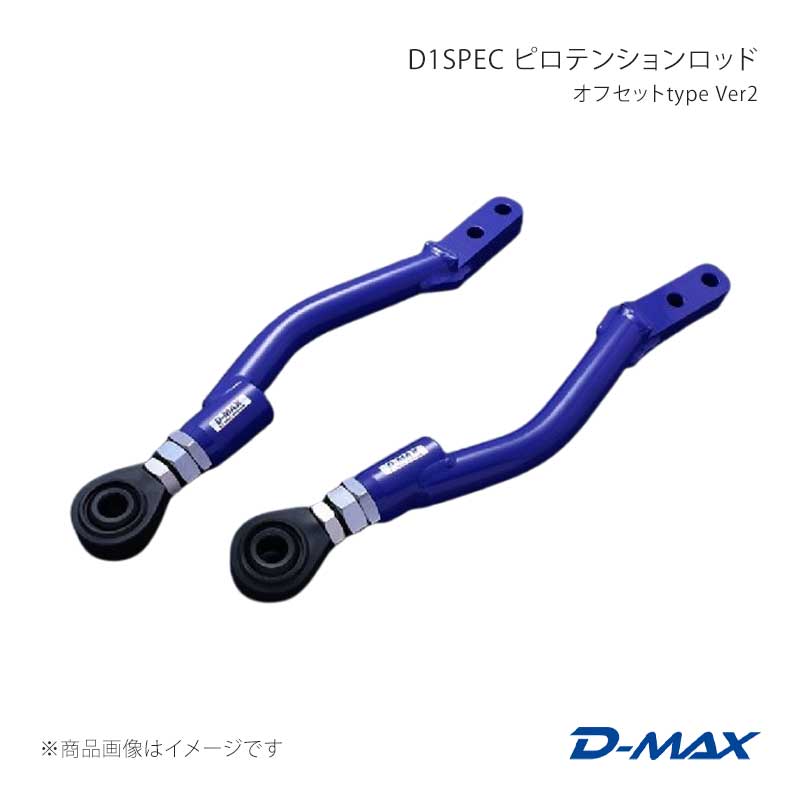 D1SPEC ピロテンションロッド オフセットtype Ver2 スカイライン HCR32 D-MAX/ディーマックス 品番:DMSU047AT4
