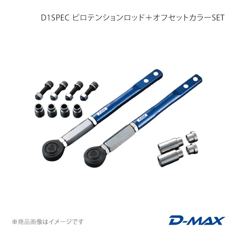 D1SPEC ピロテンションロッド＋オフセットカラーSET スカイライン ECR33/ER34 D-MAX/ディーマックス 品番:DMSU70AT1