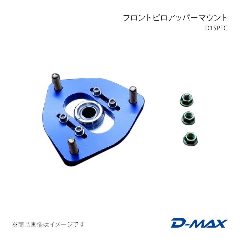 D1SPEC フロントピロアッパーマウント シルビア (R)PS13/S13/S14/S15 D-MAX/ディーマックス 品番:DMTPD1000F