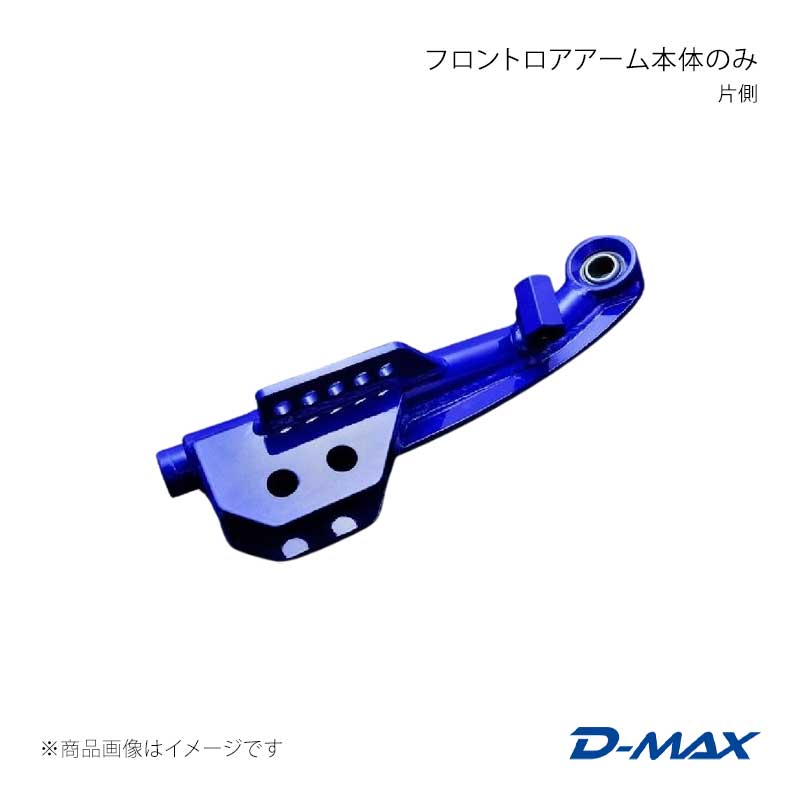 フロントロアアーム本体のみ 右側 D-MAX/ディーマックス 品番:DMTPFLA101