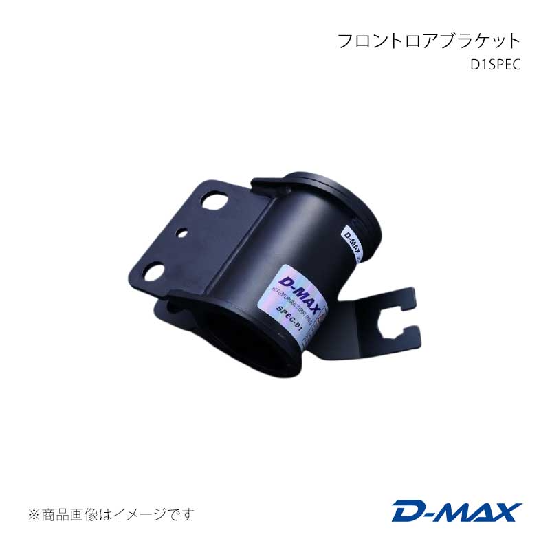 D1SPEC フロントロアブラケット 右側(運転席側) 180SX RS13/RPS13/KRP13 D-MAX/ディーマックス 品番:DMTPFLBDFR