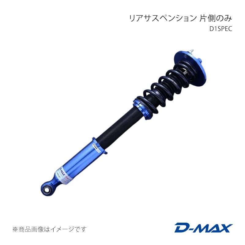 D1SPEC リアサスペンション片側のみ(右) シルビア S14/S15 D-MAX/ディーマックス 品番:DMTPRSD1S14LR 29,515円