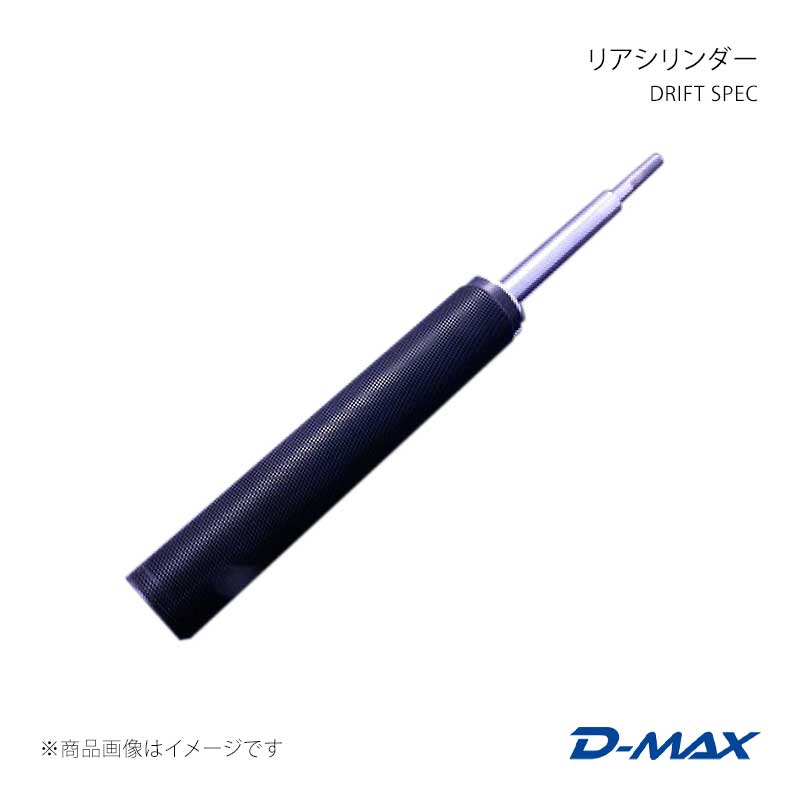 DRIFT SPEC リアシリンダー シルビア S14/S15 D-MAX/ディーマックス 品番:DMTPRSDS14T1|カー用品 車衛門