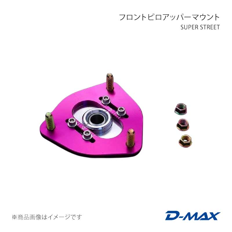 SUPER STREET フロントピロアッパーマウント ローレル C35 D-MAX/ディーマックス 品番:DMTPS1002FSR|カー用品 車衛門