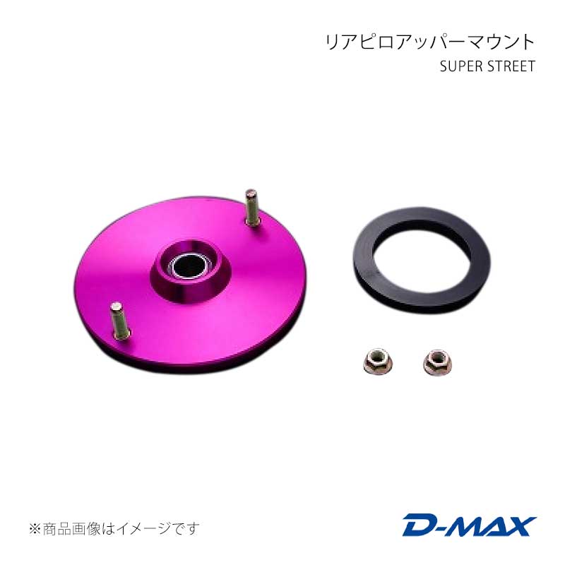 SUPER STREET リアピロアッパーマウント シルビア S14/S15 D-MAX/ディーマックス 品番:DMTPS1014R|カー用品 車衛門