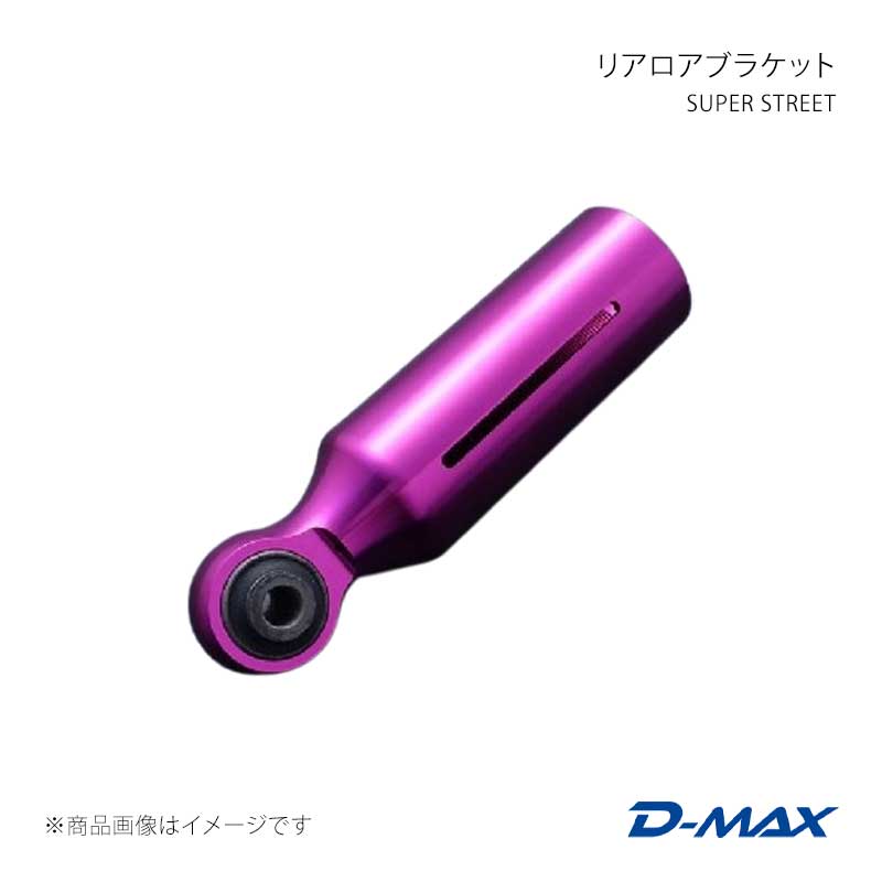 SUPER STREET リアロアブラケット マーク2 GX90/JZX90/GX100/JZX100 D-MAX/ディーマックス 品番:DMTPS1020100|カー用品 車衛門