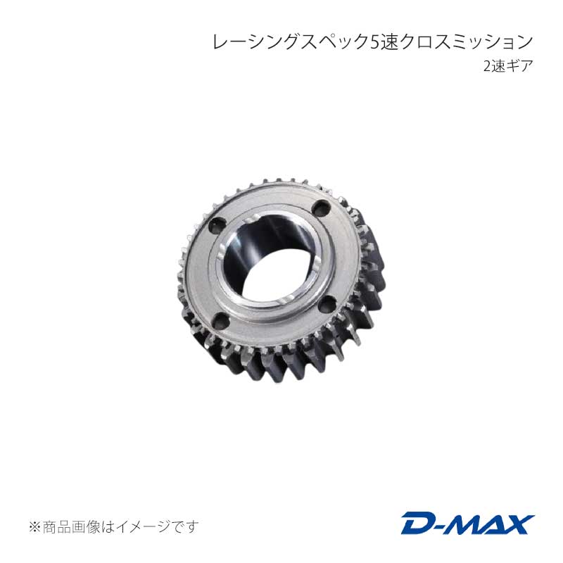 レーシングスペック5速クロスミッション 2速ギア シルビア S14 D-MAX/ディーマックス 品番:DMXG1003NI|カー用品 車衛門