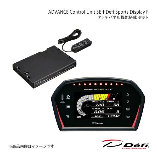 ADVANCE Control Unit SE＋Defi Sports Display F タッチパネル機能搭載 セット DF17701+DF15901 Defi デフィ 日本精機 DF15901