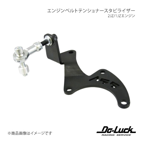 2JZ/1JZエンジンベルトテンショナースタビライザー スープラ/アリスト/アルテッツァジータ 足回り Do-Luck/ドゥーラック 品番:AS01400101