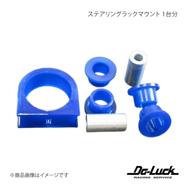 ステアリングラックマウント 1台分 チェイサー JZX100 足回り Do-Luck/ドゥーラック 品番:SPF2699K