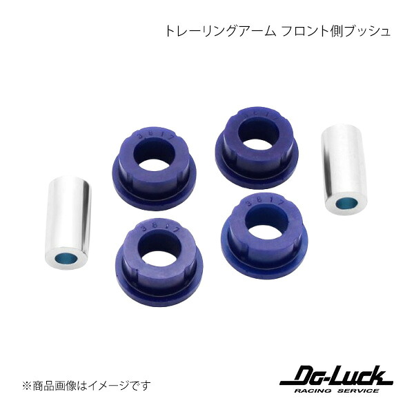 トレーリングアーム フロント側ブッシュ BRZ ZC6 足回り Do-Luck/ドゥーラック 品番:SPF3817K|カー用品 車衛門