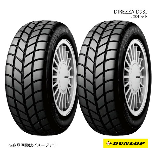 195/55R15 2本 V 競技用 スポーツタイヤ 夏タイヤ 195 55 15インチ DUNLOP/ダンロップ DIREZZA D93J