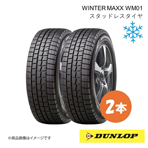 195/55RF16 スタッドレスタイヤ 2本 ウィンターマックス WM01 87Q 16インチ WINTER MAXX WM01 ランフラット DUNLOP ダンロップ 323190×2