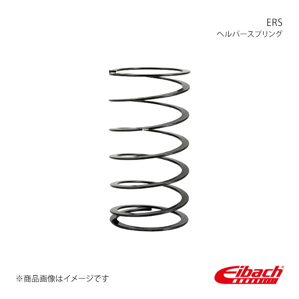 ERS 1本 長さ:150mm レート:0.15kgf/mm 直巻きスプリング ヘルパースプリング Eibach/アイバッハ 品番:ERS-HELPER225T｜カー用品　車衛門