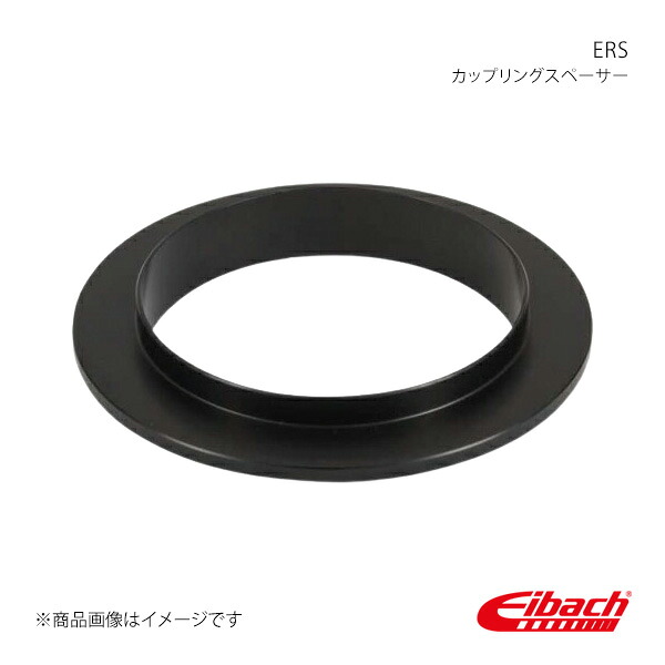 ERS 1枚 直巻きスプリング カップリングスペーサー Eibach/アイバッハ 品番:ERS-SPACER070