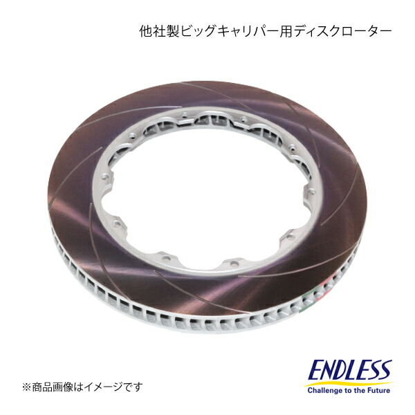 ENDLESS エンドレス 他社製ビッグキャリパー用ディスクローター 1枚(※左右どちらか指定してください) (対応メーカーブレンボ) φ370&times;32 穴数10 ER960REH｜カー用品　車衛門