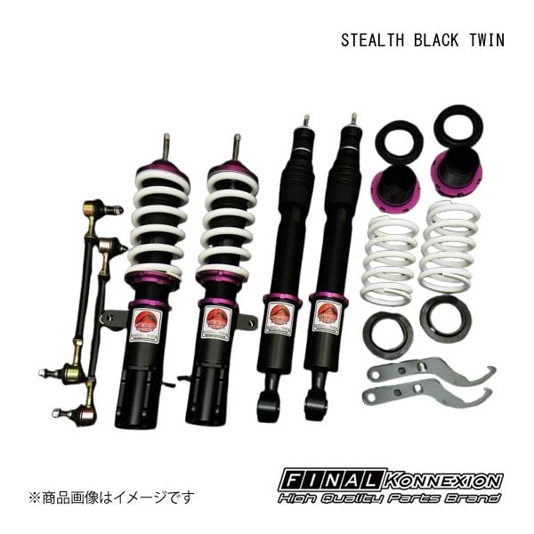 車高調 STEALTH BLACK TWIN(ステルスブラックツイン) スズキ スイフト スポーツ ZC33S FINAL KONNEXION/ファイナルコネクション