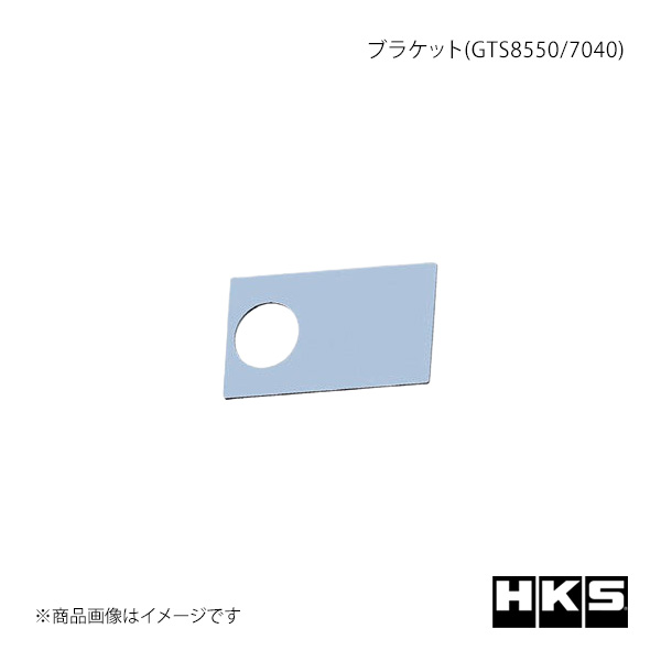 ブラケット(GTS8550/7040) HKS/エッチ・ケー・エス 品番:12002-AK027