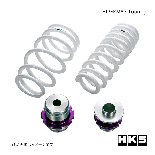HIPERMAX Touring TOYOTA GRスープラ DB06 22/10～ サスペンション(スプリング) HKS/エッチ・ケー・エス 品番:80280-AT001｜カー用品　車衛門