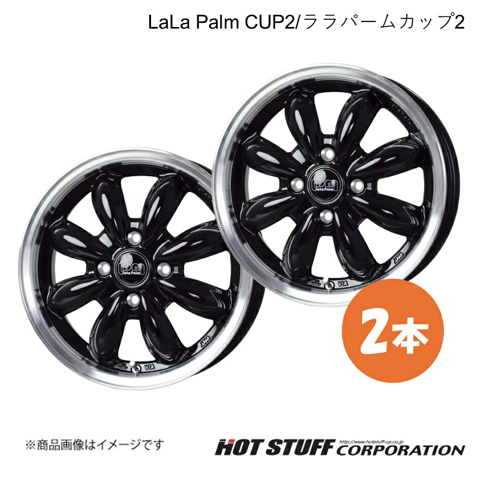 【15インチ 4H100 5.5J +45】ホイール 2本 ピアノブラック&リムポリッシュ LaLa Palm CUP2/ララパームカップ2 HOT STUFF|カー用品 車衛門