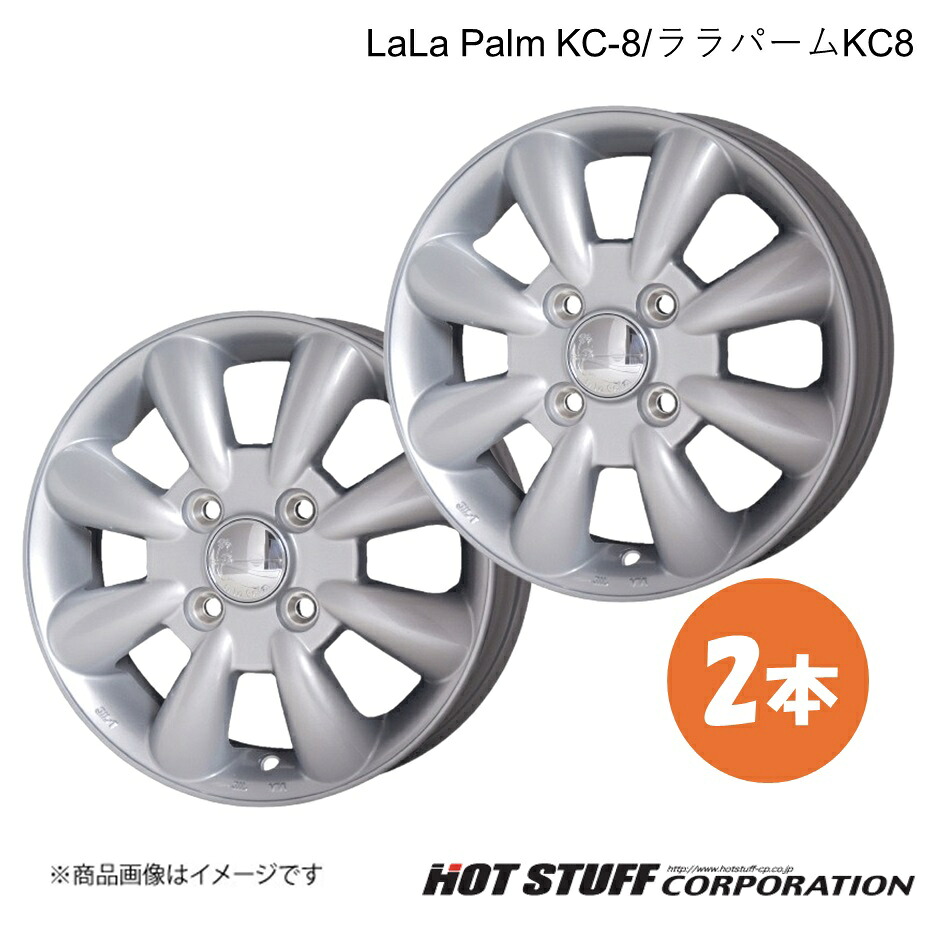【14インチ 4H100 4.5J +43】ホイール 2本 シルバー LaLa Palm KC-8/ララパームKC8 HOT STUFF｜カー用品　車衛門