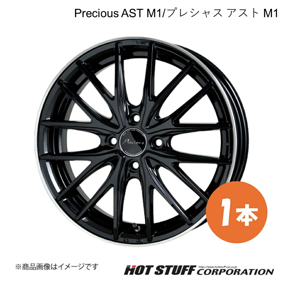 【15インチ 4H100 5.5J +45】ホイール 1本 ブラック&リムポリッシュ Precious AST M1/プレシャス アスト M1 HOT STUFF/ホットスタッフ