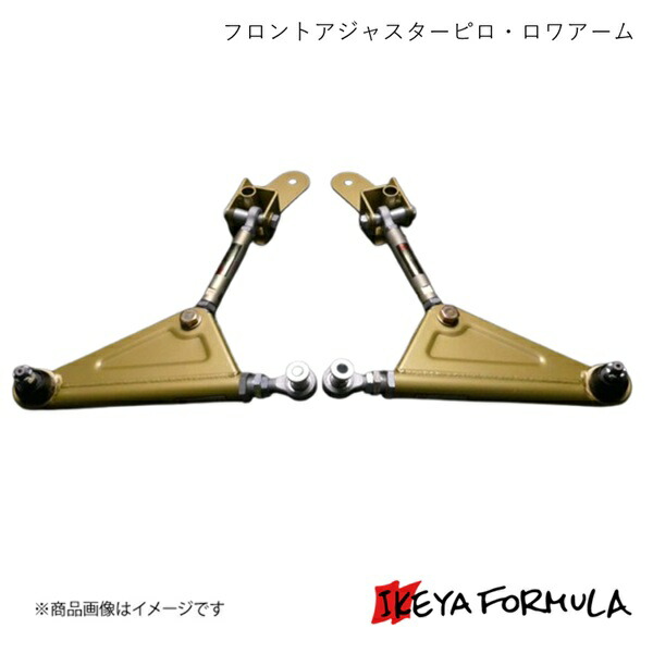フロントアジャスターピロ・ロワアーム 86 ZN8 改造車検対応 IKEYA FORMULA/イケヤフォーミュラ IFAF08004 62,763円